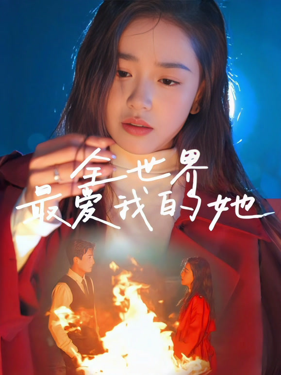 全世界最爱我的她