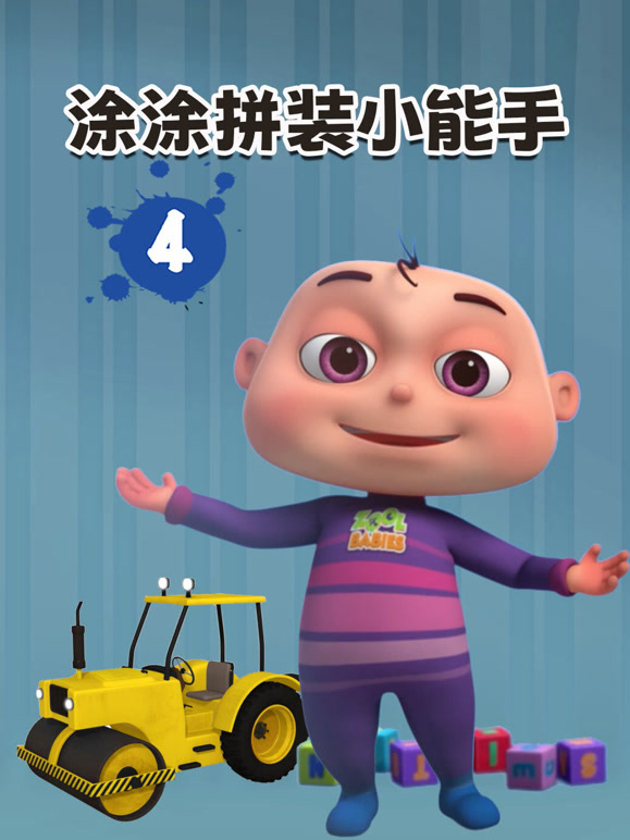 涂涂拼装小能手 第四季