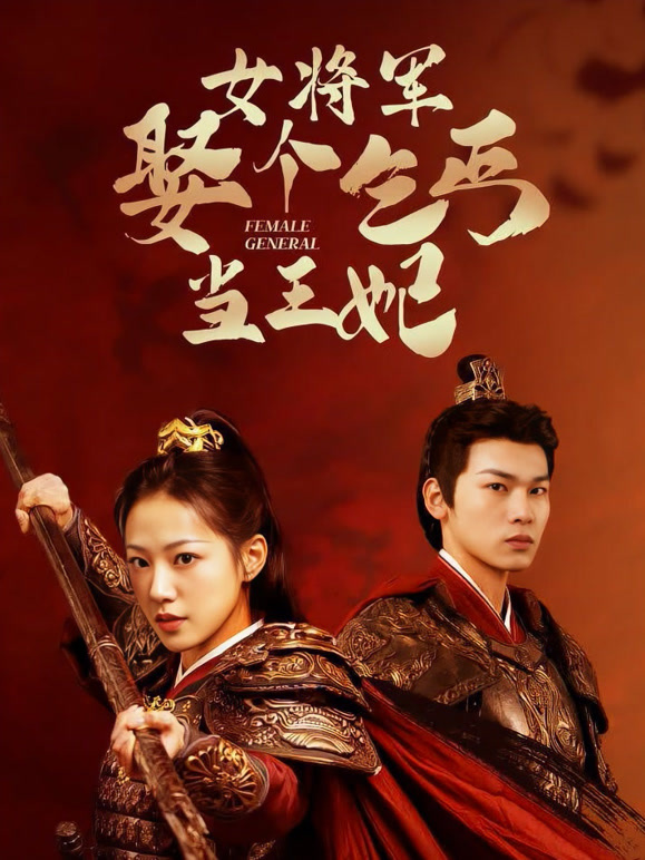 女将军娶个乞丐当王妃