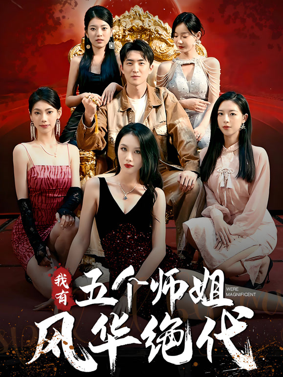 我有五个师姐风华绝代