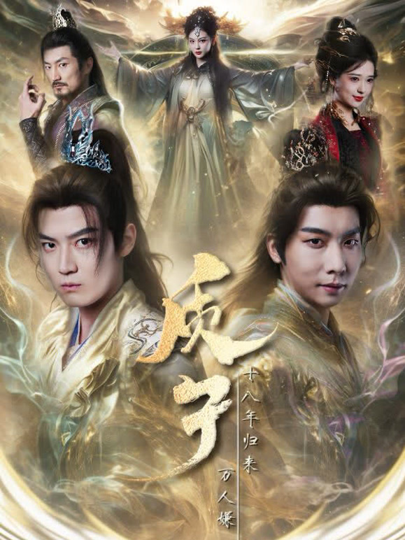 质子十八年归来万人嫌