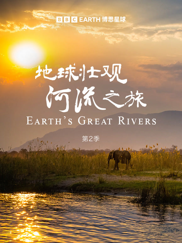 地球壮观河流之旅 第二季