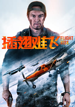 插翅难飞（普通话）