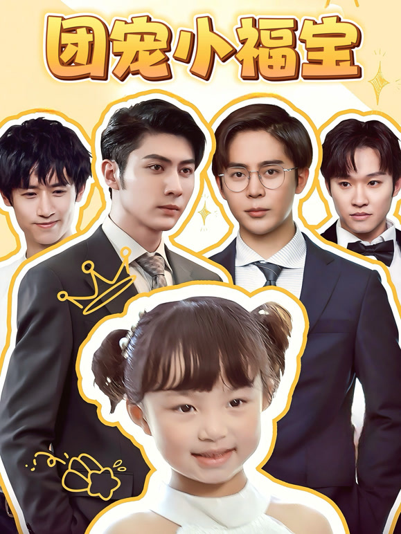 团宠小福宝