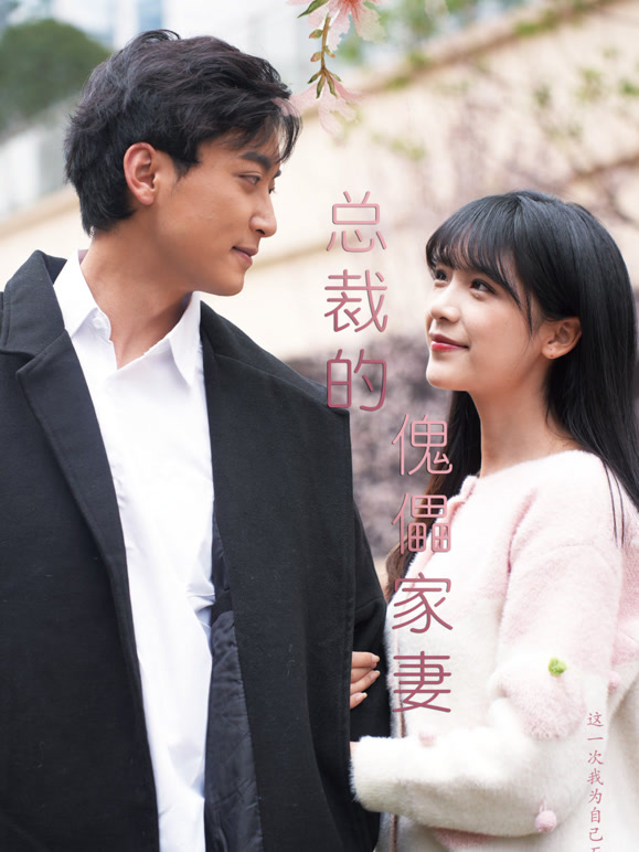 傀儡家妻