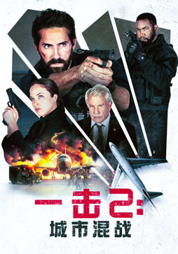 一击2：城市混战（普通话）
