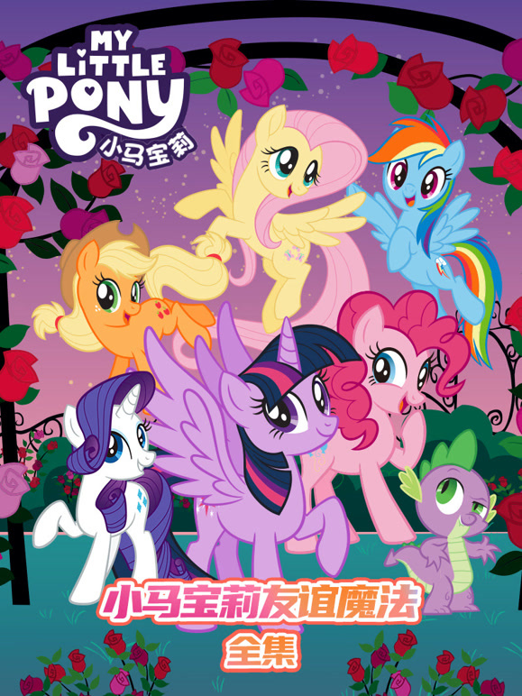 小马宝莉全集