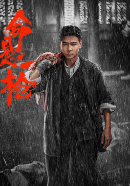 命悬一枪（炸裂川话版）