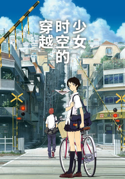 穿越时空的少女（普通话）