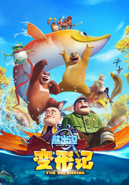 熊出没·变形记（2018）