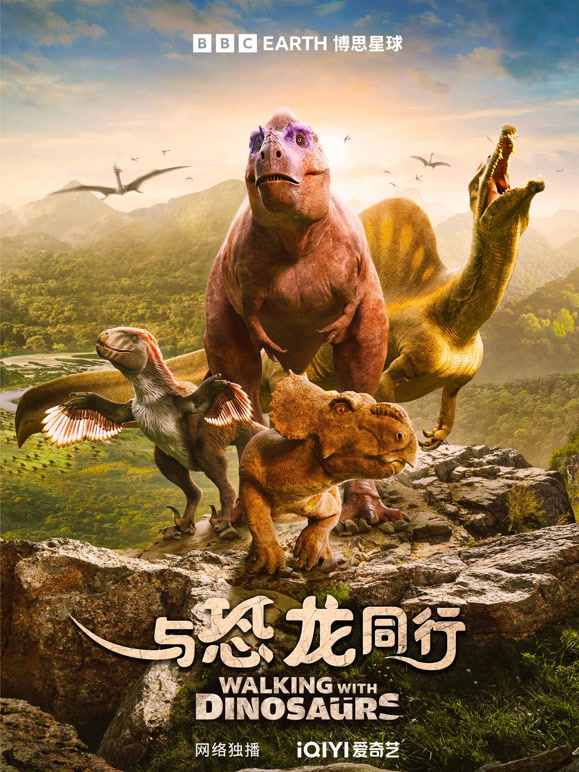 与恐龙同行 中文版