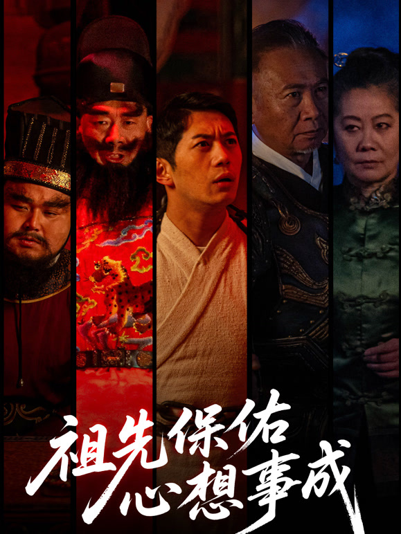 祖先保佑心想事成