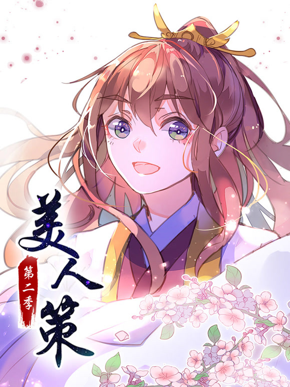 美人策 动态漫画 第二季 后会有期