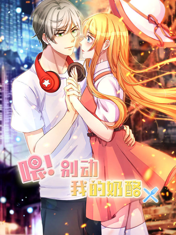 喂！别动我的奶酪 动态漫画 第一季 为你而来