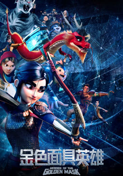 金色面具英雄