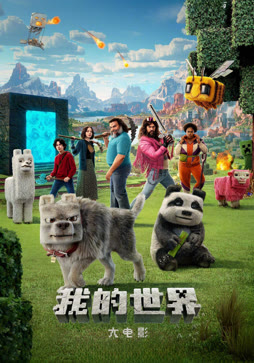 我的世界大电影（普通话）