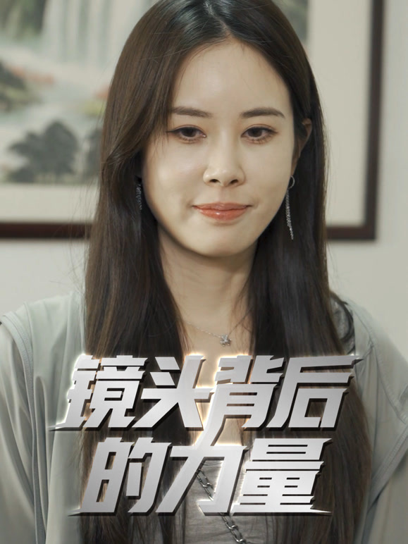 镜头背后的力量