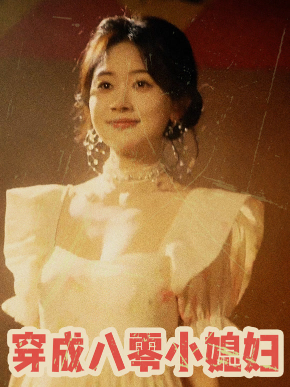穿成八零小媳妇