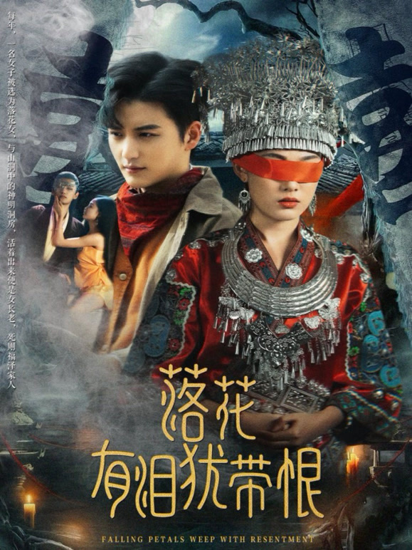 落花有泪犹带恨