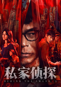 私家侦探（粤语）