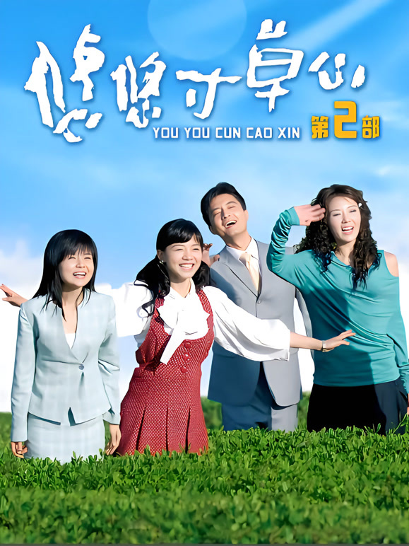 悠悠寸草心第二部