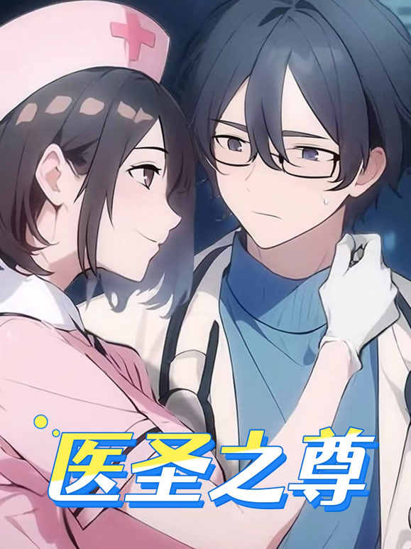 医圣之尊