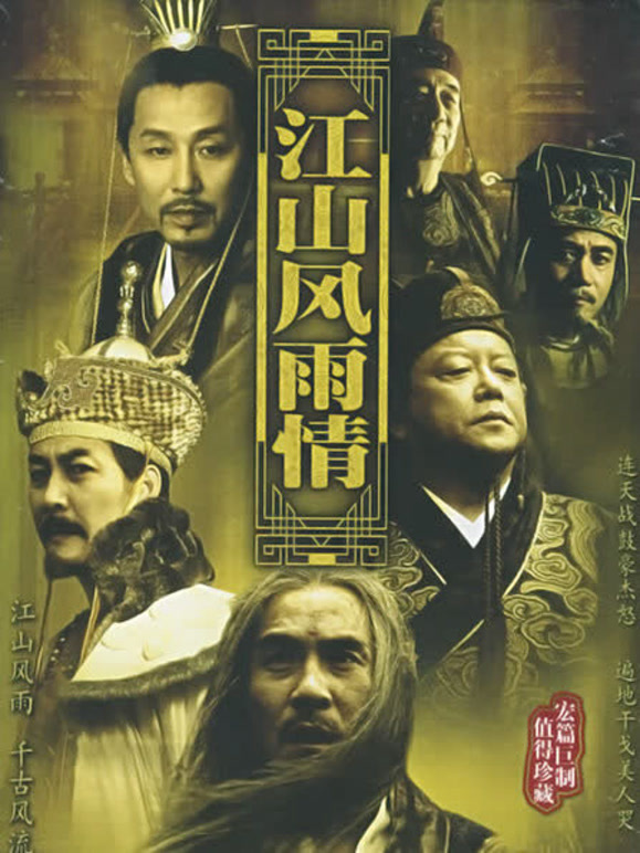 江山风雨情
