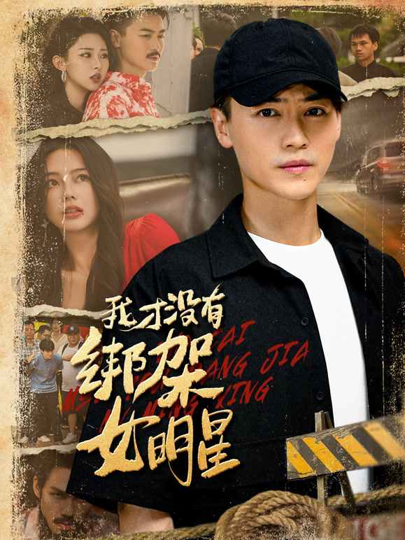 我才没有绑架女明星