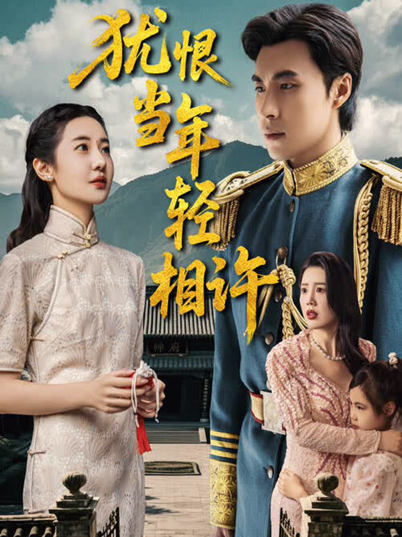 犹恨当年轻相许