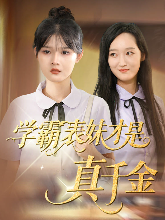 学霸表妹才是真千金