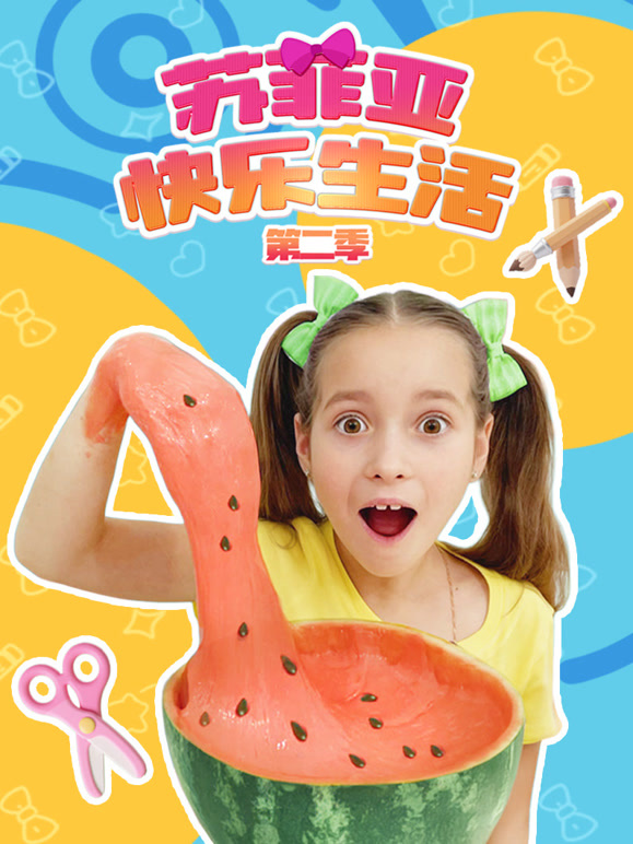 苏菲亚快乐生活 第二季
