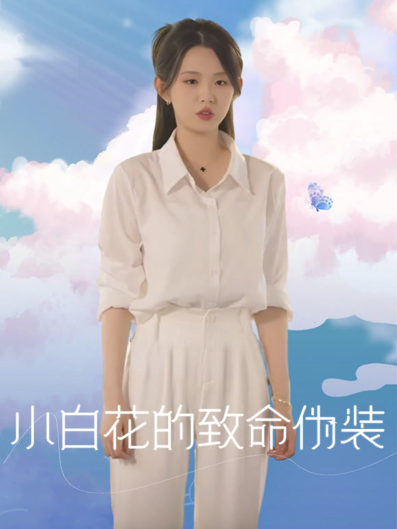 小白花的致命伪装