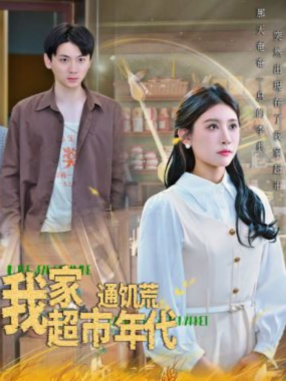 我家超市通饥荒年代