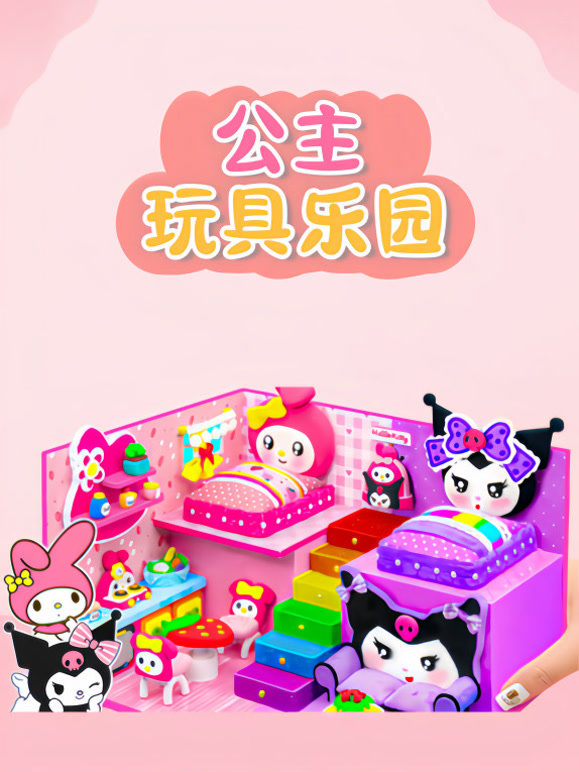 公主玩具乐园