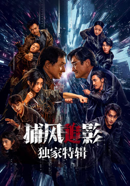 捕风追影·独家特辑