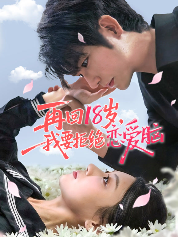 再回18岁，我要拒绝恋爱脑