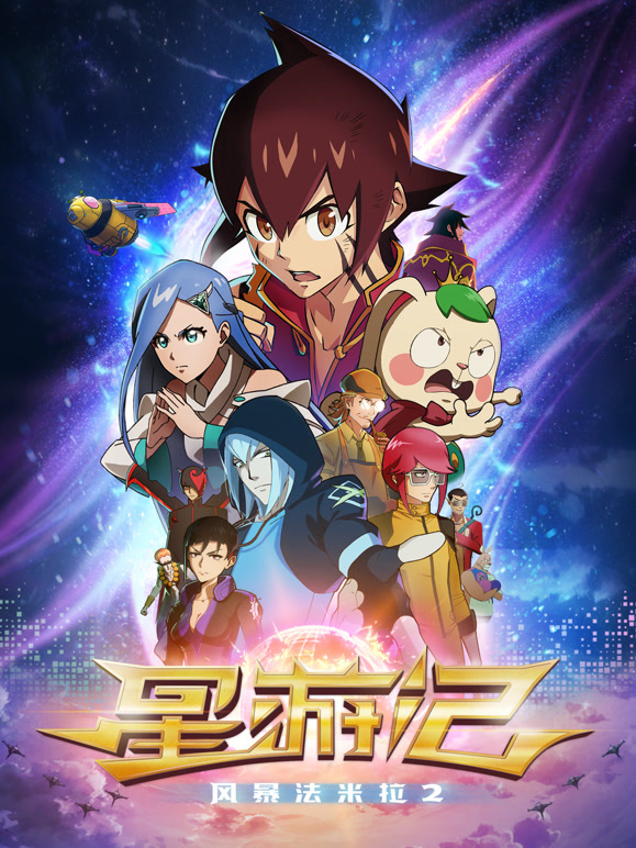 星游记-风暴法米拉2
