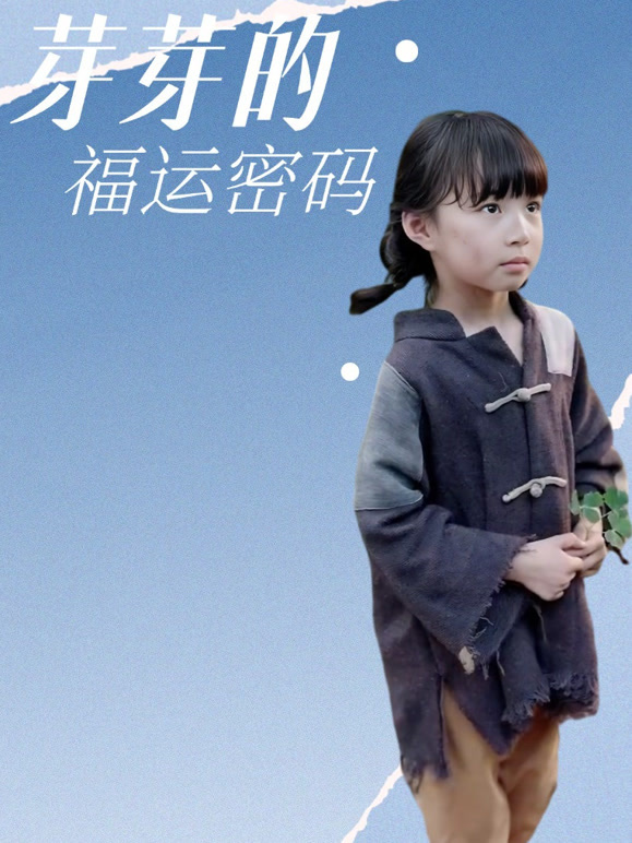 芽芽的福运密码