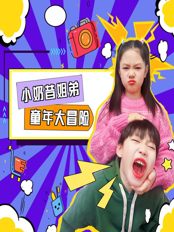 小奶昔姐弟大冒险