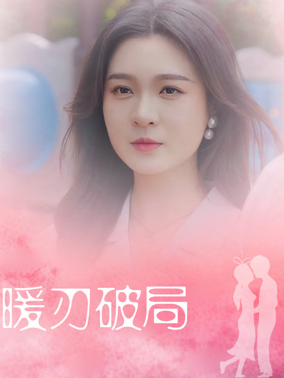 暖刃破局