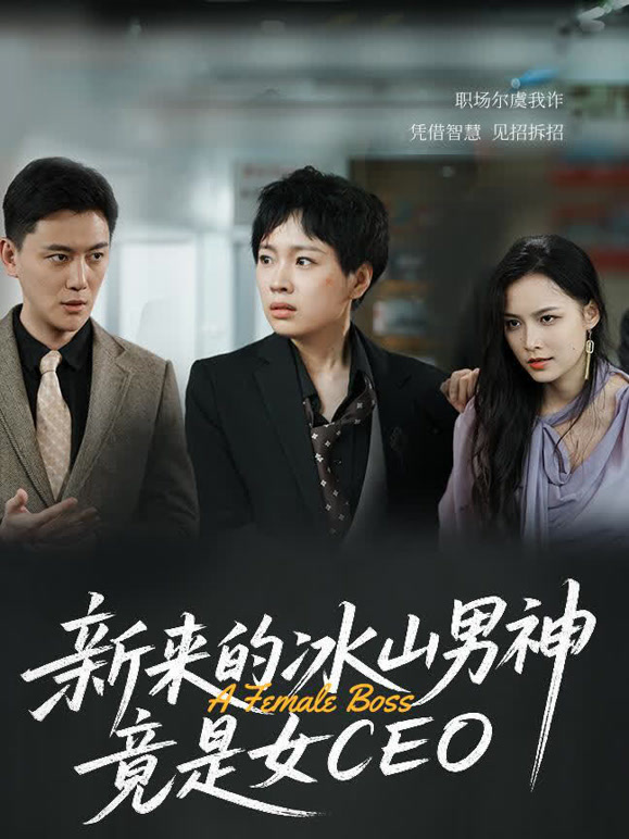 新来的冰山男神竟是女CEO