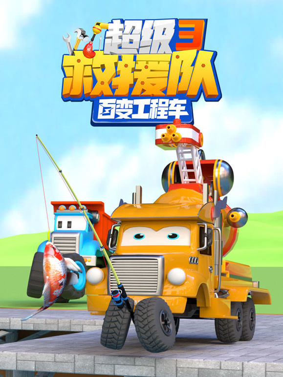 百变工程车超级救援队 第三季