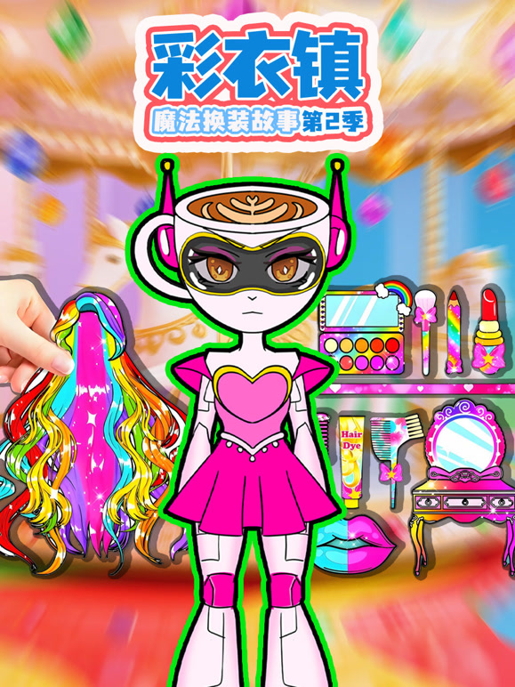 彩衣镇魔法换装故事 第二季