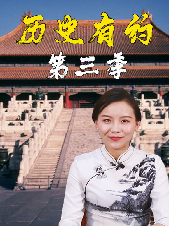 历史有约 第三季