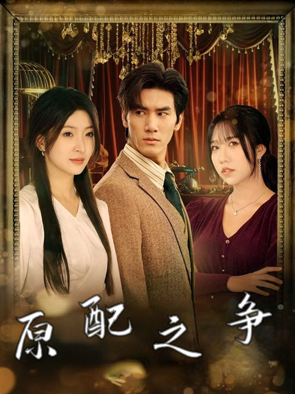原配之争
