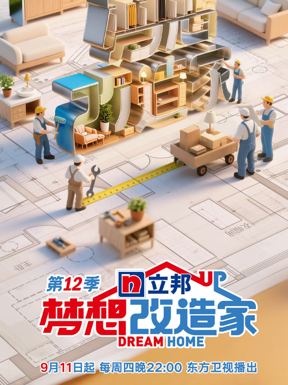 梦想改造家第12季