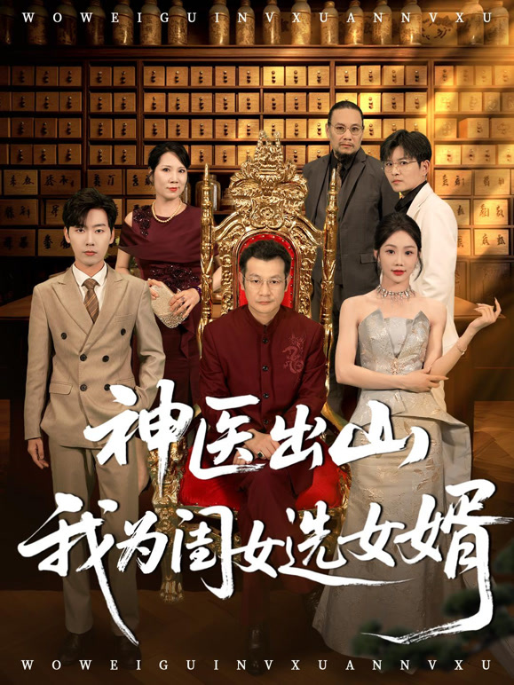 神医出山我为闺女选女婿