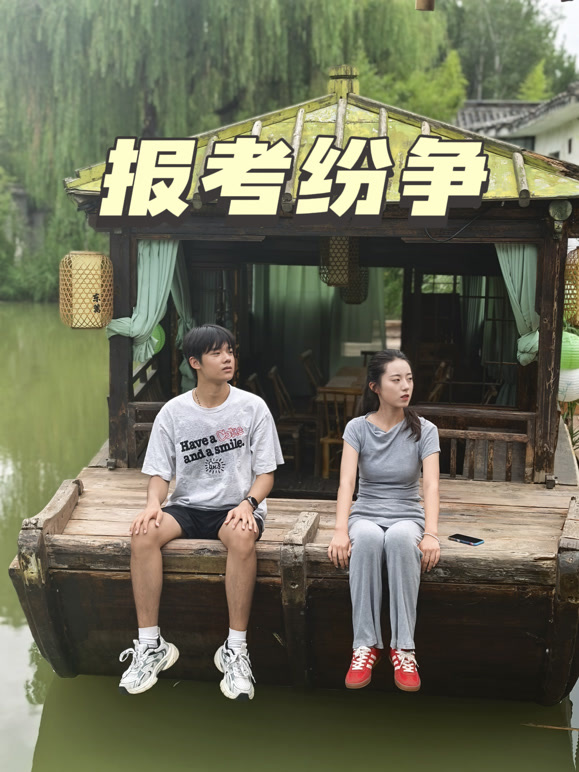 报考纷争