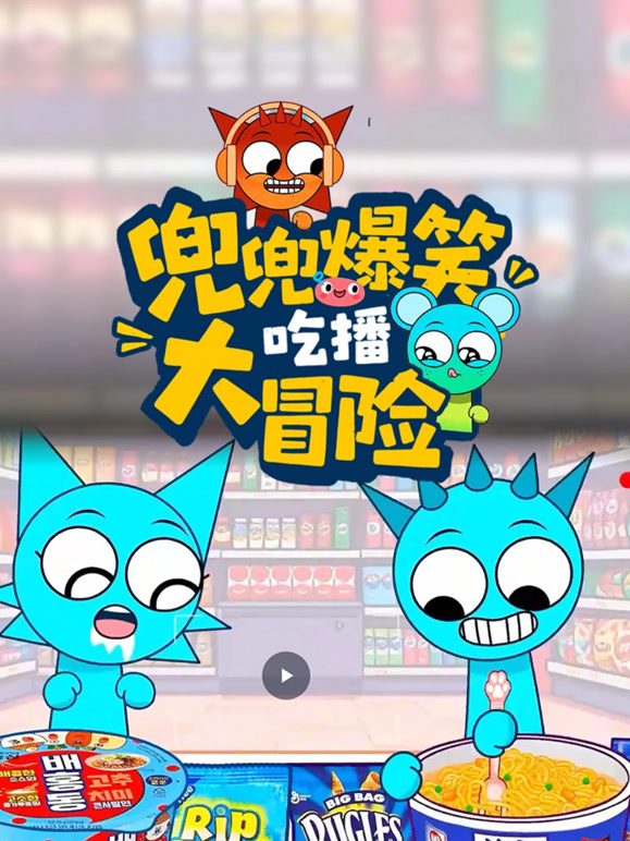 兜兜爆笑吃播大冒险