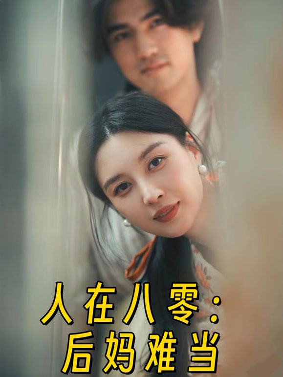 人在八零：后妈难当